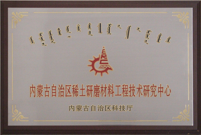 自治区江南游戏·(中国)官方网站研磨材料工程技术研究中心